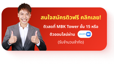 ติวฟรี ปลุกไฟ สตาร์ตเครื่องให้พร้อมสู่ TCAS รอบ 1