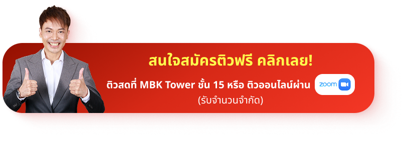 ติวฟรี ปลุกไฟ สตาร์ตเครื่องให้พร้อมสู่ TCAS รอบ 1