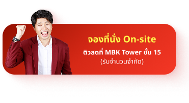 ติวฟรี ปลุกไฟ สตาร์ตเครื่องให้พร้อมสู่ TCAS รอบ 1