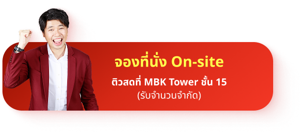 ติวฟรี ปลุกไฟ สตาร์ตเครื่องให้พร้อมสู่ TCAS รอบ 1