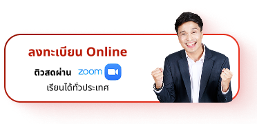 ติวฟรี ปลุกไฟ สตาร์ตเครื่องให้พร้อมสู่ TCAS รอบ 1