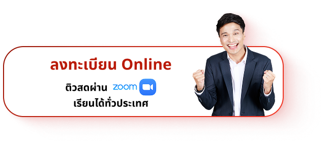 ติวฟรี ปลุกไฟ สตาร์ตเครื่องให้พร้อมสู่ TCAS รอบ 1