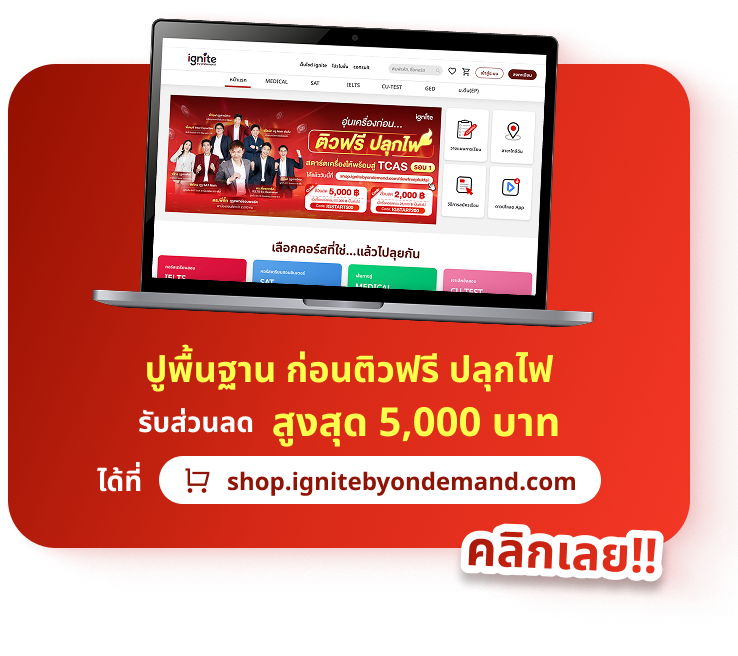 ติวฟรี ปลุกไฟ สตาร์ตเครื่องให้พร้อมสู่ TCAS รอบ 1