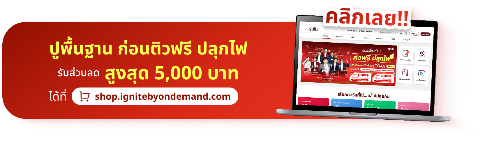 ติวฟรี ปลุกไฟ สตาร์ตเครื่องให้พร้อมสู่ TCAS รอบ 1