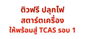 ติวฟรี ปลุกไฟ สตาร์ตเครื่องให้พร้อมสู่ TCAS รอบ 1