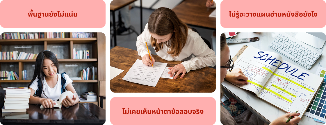 ติวฟรี ปลุกไฟ สตาร์ตเครื่องให้พร้อมสู่ TCAS รอบ 1