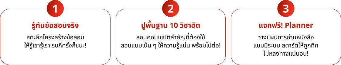 ติวฟรี ปลุกไฟ สตาร์ตเครื่องให้พร้อมสู่ TCAS รอบ 1