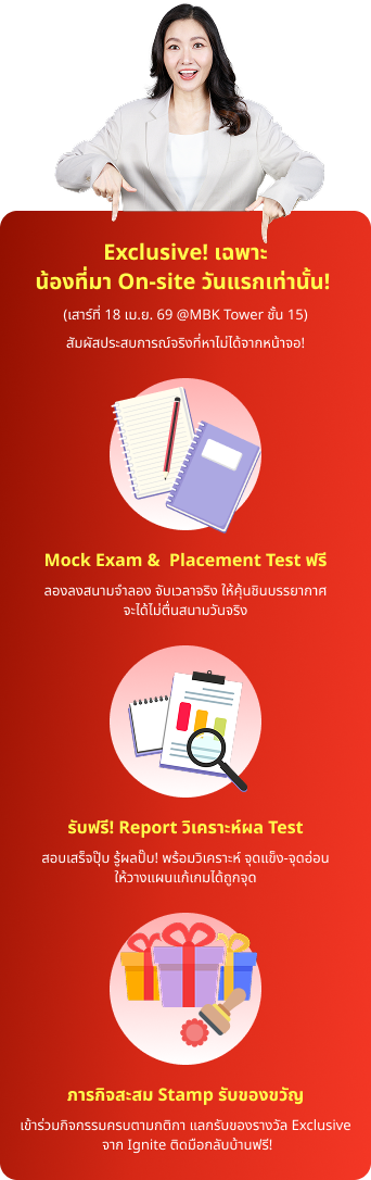 ติวฟรี ปลุกไฟ สตาร์ตเครื่องให้พร้อมสู่ TCAS รอบ 1