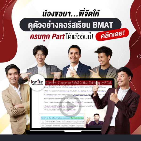 ตัวอย่างคอร์สเรียน - BMAT - ignite by OnDemand